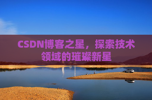 CSDN博客之星，探索技术领域的璀璨新星